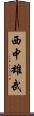 西中雄武 Scroll