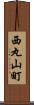 西丸山町 Scroll