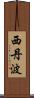 西丹波 Scroll