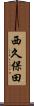 西久保田 Scroll