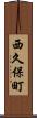 西久保町 Scroll