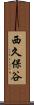 西久保谷 Scroll