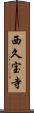西久宝寺 Scroll