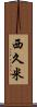 西久米 Scroll