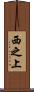 西之上 Scroll