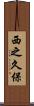 西之久保 Scroll