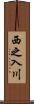 西之入川 Scroll