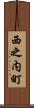 西之内町 Scroll