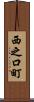 西之口町 Scroll