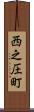 西之圧町 Scroll