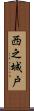 西之城戸 Scroll