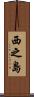 西之島 Scroll