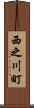 西之川町 Scroll