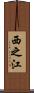 西之江 Scroll