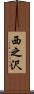 西之沢 Scroll