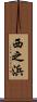 西之浜 Scroll