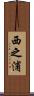 西之浦 Scroll