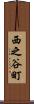 西之谷町 Scroll