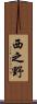 西之野 Scroll