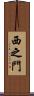 西之門 Scroll