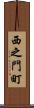西之門町 Scroll