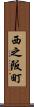 西之阪町 Scroll