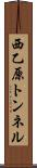 西乙原トンネル Scroll