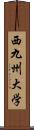 西九州大学 Scroll