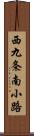 西九条南小路 Scroll