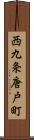西九条唐戸町 Scroll