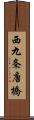 西九条唐橋 Scroll