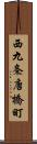 西九条唐橋町 Scroll