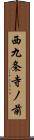 西九条寺ノ前 Scroll