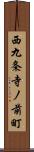 西九条寺ノ前町 Scroll