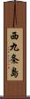 西九条島 Scroll
