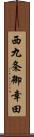 西九条御幸田 Scroll