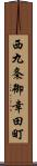 西九条御幸田町 Scroll