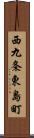 西九条東島町 Scroll