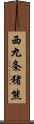 西九条猪熊 Scroll