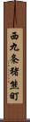 西九条猪熊町 Scroll