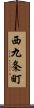 西九条町 Scroll