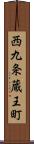 西九条蔵王町 Scroll