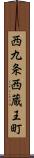 西九条西蔵王町 Scroll