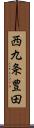 西九条豊田 Scroll