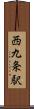西九条駅 Scroll