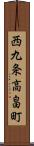 西九条高畠町 Scroll
