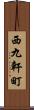 西九軒町 Scroll