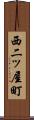 西二ッ屋町 Scroll