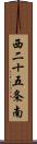 西二十五条南 Scroll