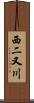 西二又川 Scroll